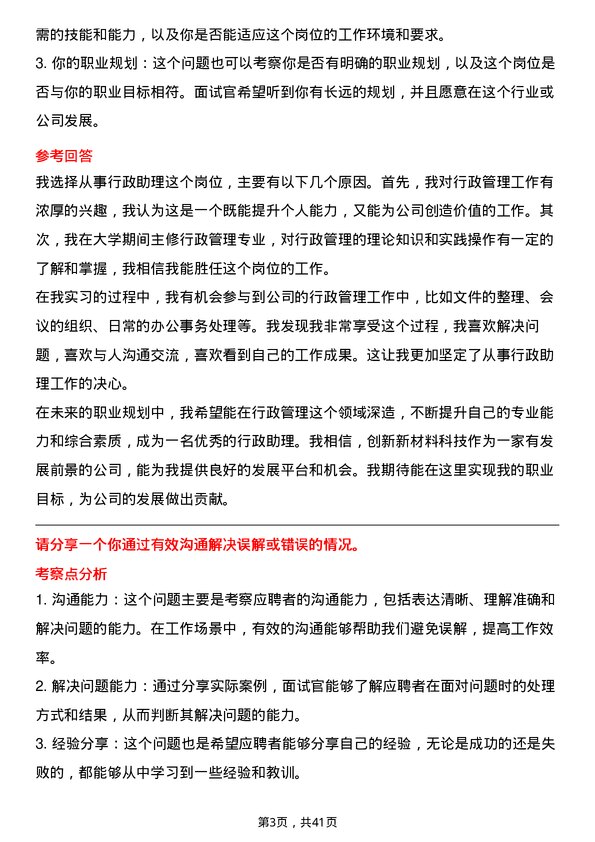 39道创新新材料科技行政助理岗位面试题库及参考回答含考察点分析