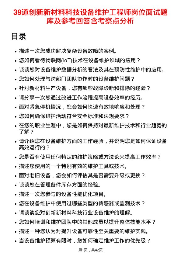 39道创新新材料科技设备维护工程师岗位面试题库及参考回答含考察点分析