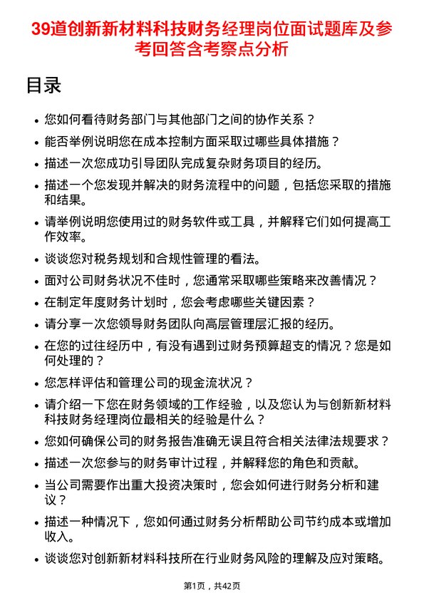 39道创新新材料科技财务经理岗位面试题库及参考回答含考察点分析