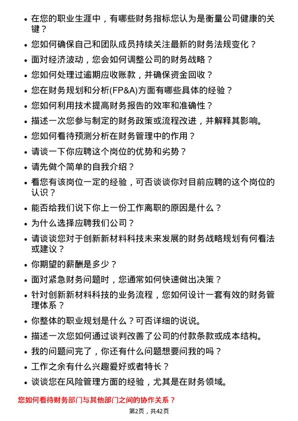 39道创新新材料科技财务经理岗位面试题库及参考回答含考察点分析