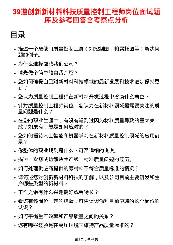 39道创新新材料科技质量控制工程师岗位面试题库及参考回答含考察点分析