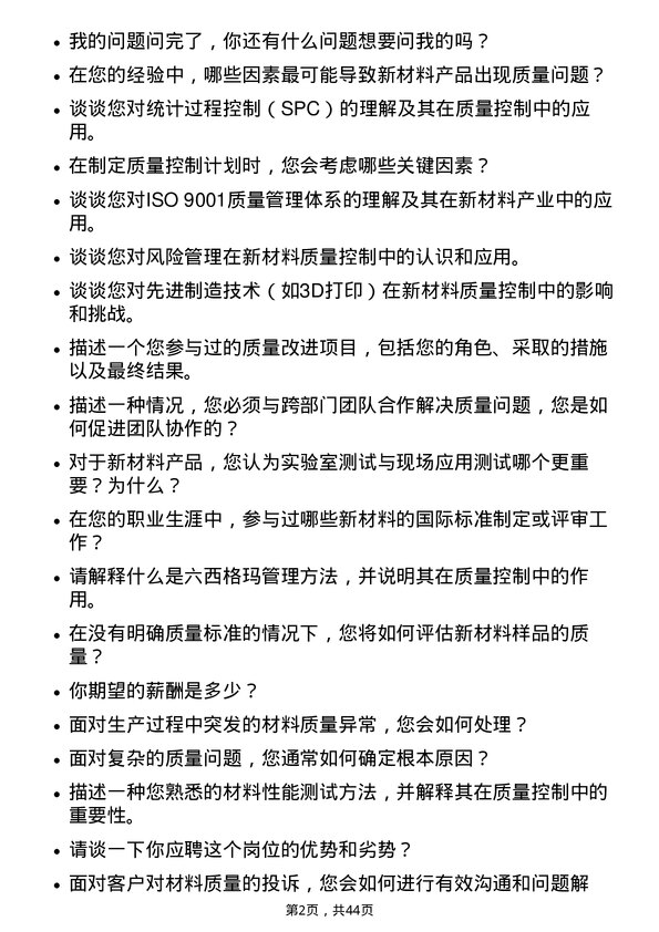 39道创新新材料科技质量控制工程师岗位面试题库及参考回答含考察点分析