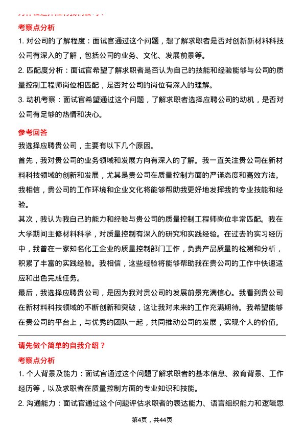 39道创新新材料科技质量控制工程师岗位面试题库及参考回答含考察点分析