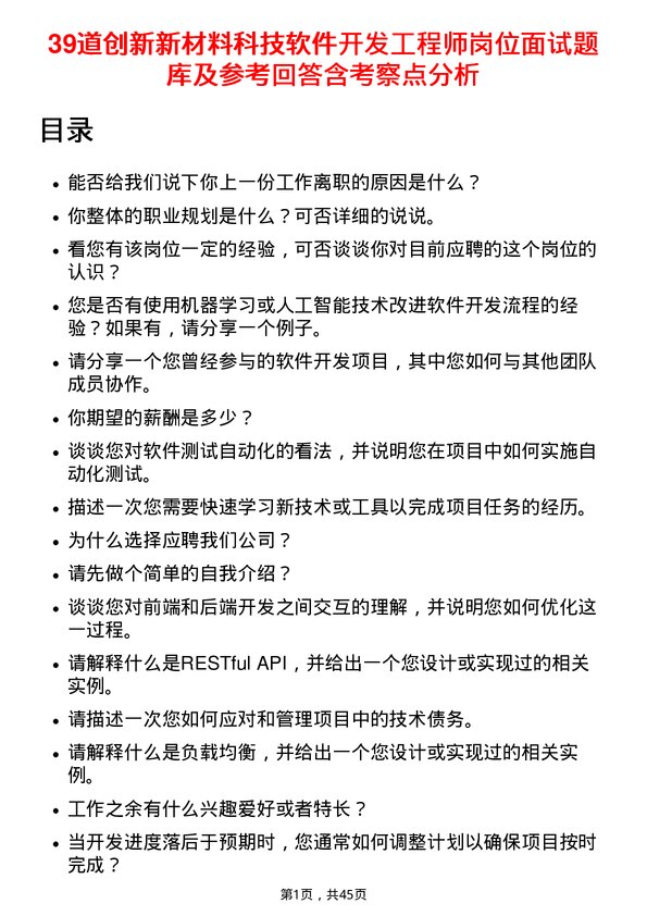 39道创新新材料科技软件开发工程师岗位面试题库及参考回答含考察点分析