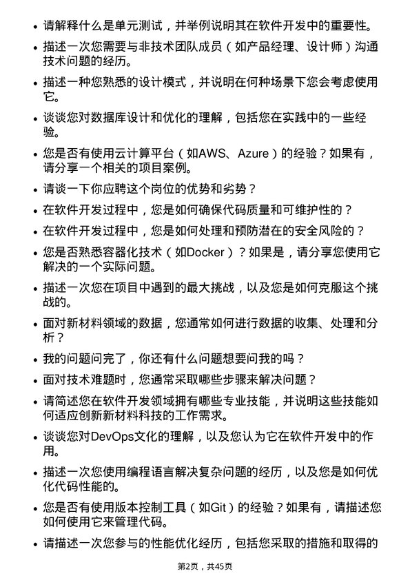 39道创新新材料科技软件开发工程师岗位面试题库及参考回答含考察点分析