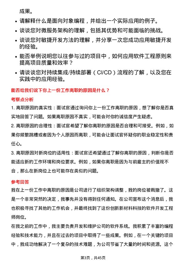 39道创新新材料科技软件开发工程师岗位面试题库及参考回答含考察点分析