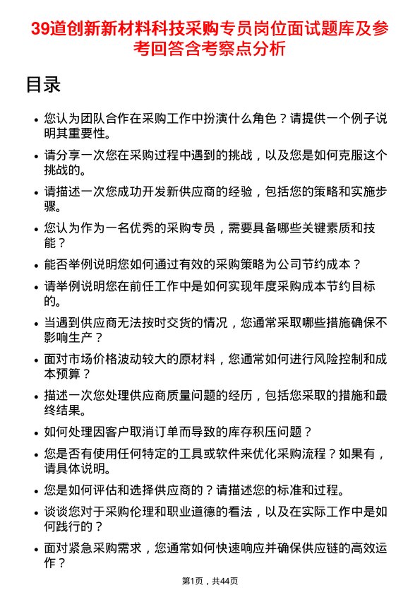 39道创新新材料科技采购专员岗位面试题库及参考回答含考察点分析