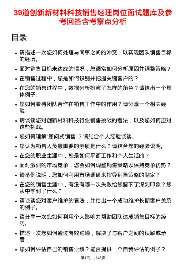 39道创新新材料科技销售经理岗位面试题库及参考回答含考察点分析