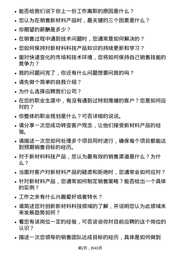 39道创新新材料科技销售经理岗位面试题库及参考回答含考察点分析