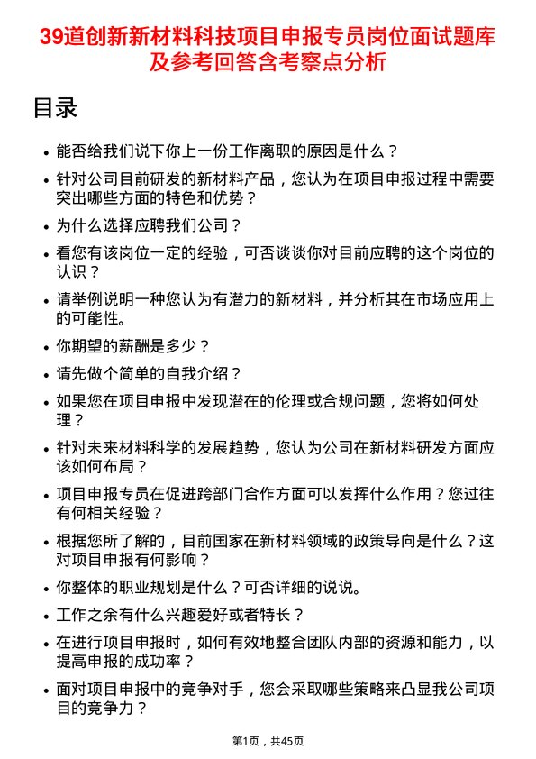 39道创新新材料科技项目申报专员岗位面试题库及参考回答含考察点分析