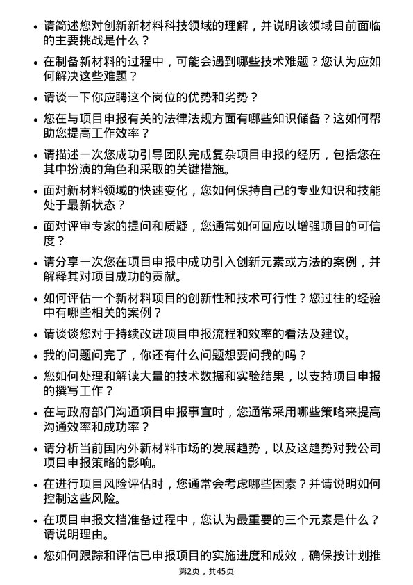 39道创新新材料科技项目申报专员岗位面试题库及参考回答含考察点分析