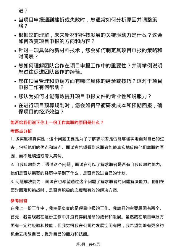 39道创新新材料科技项目申报专员岗位面试题库及参考回答含考察点分析