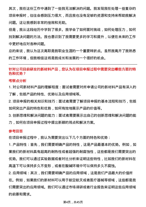 39道创新新材料科技项目申报专员岗位面试题库及参考回答含考察点分析