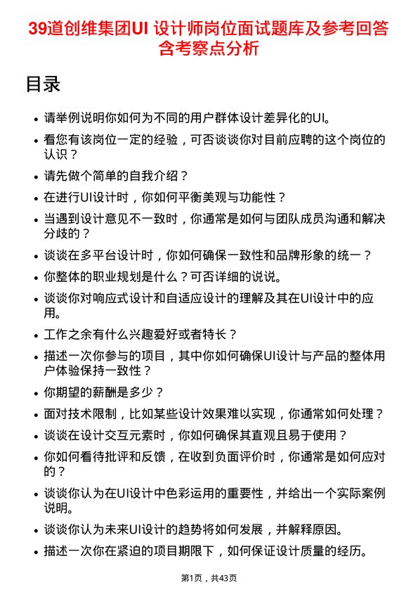 39道创维集团UI 设计师岗位面试题库及参考回答含考察点分析