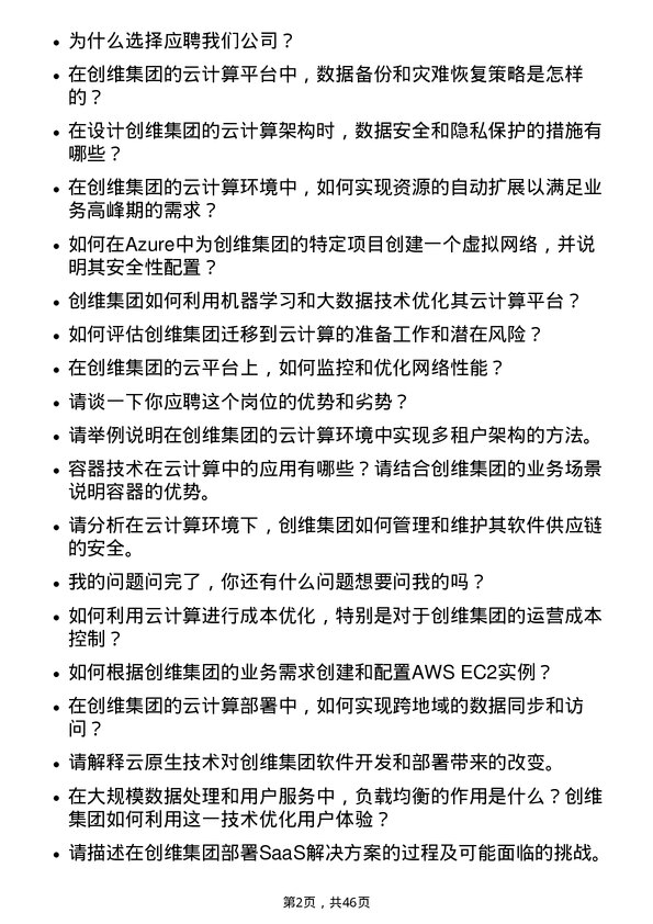 39道创维集团云计算工程师岗位面试题库及参考回答含考察点分析