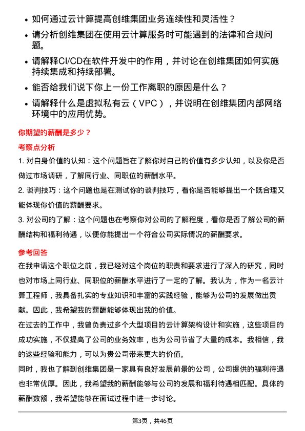 39道创维集团云计算工程师岗位面试题库及参考回答含考察点分析