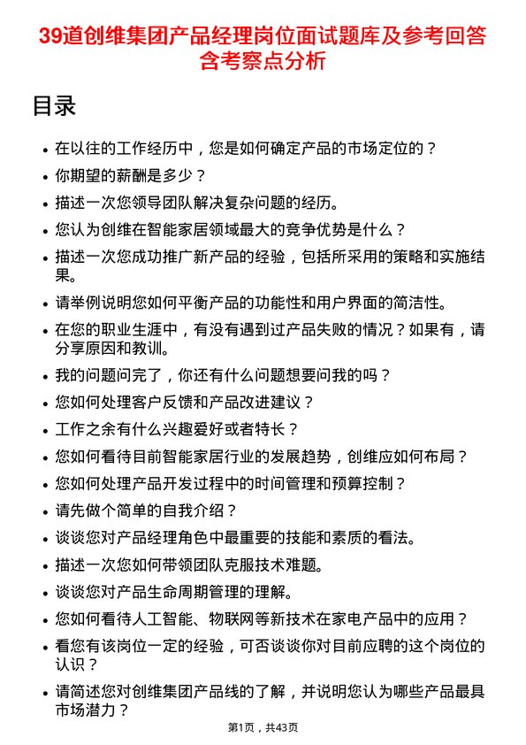 39道创维集团产品经理岗位面试题库及参考回答含考察点分析