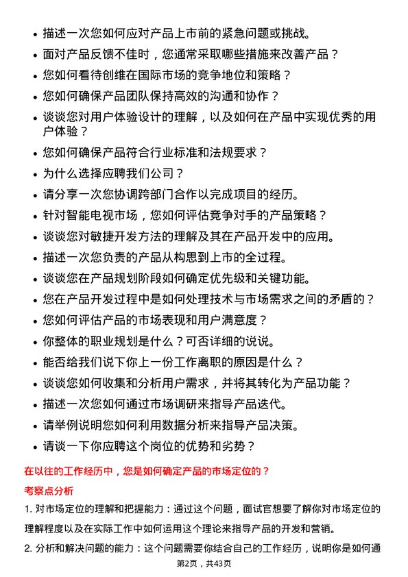 39道创维集团产品经理岗位面试题库及参考回答含考察点分析