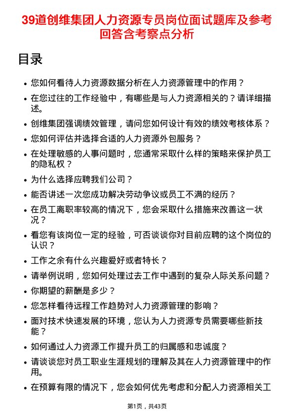 39道创维集团人力资源专员岗位面试题库及参考回答含考察点分析