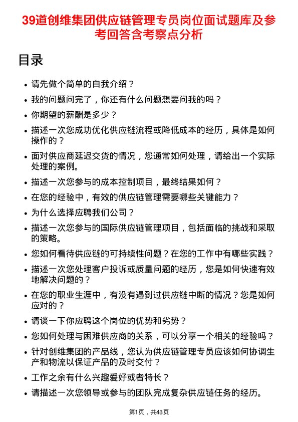 39道创维集团供应链管理专员岗位面试题库及参考回答含考察点分析