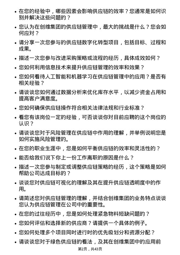 39道创维集团供应链管理专员岗位面试题库及参考回答含考察点分析