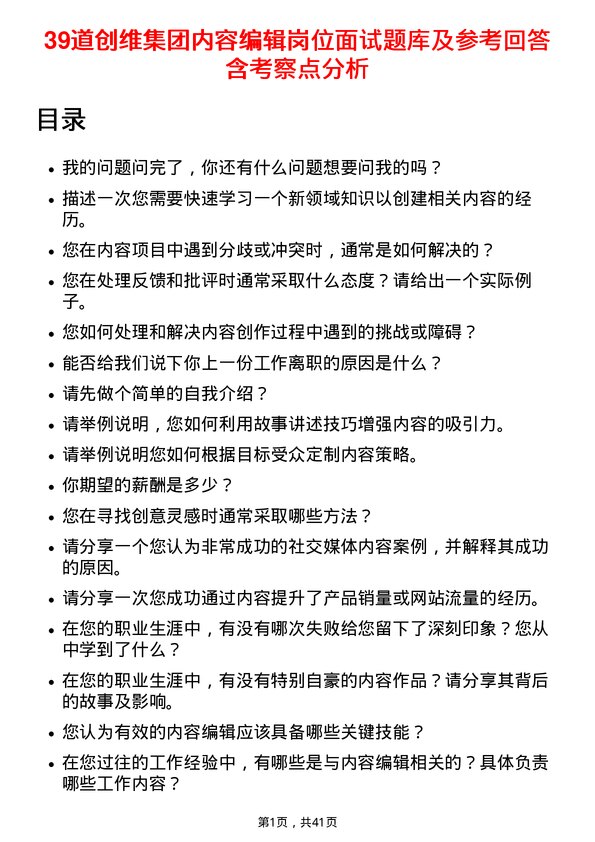 39道创维集团内容编辑岗位面试题库及参考回答含考察点分析