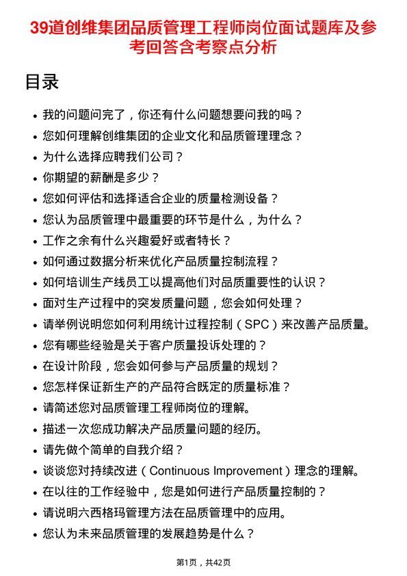 39道创维集团品质管理工程师岗位面试题库及参考回答含考察点分析