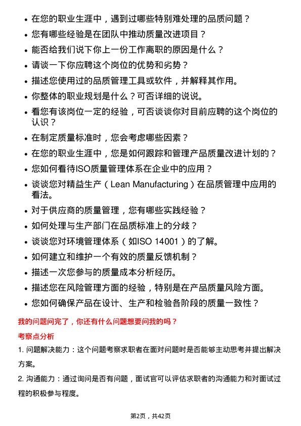 39道创维集团品质管理工程师岗位面试题库及参考回答含考察点分析