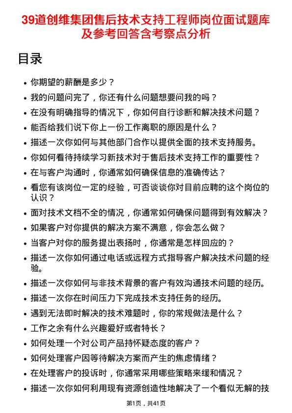 39道创维集团售后技术支持工程师岗位面试题库及参考回答含考察点分析