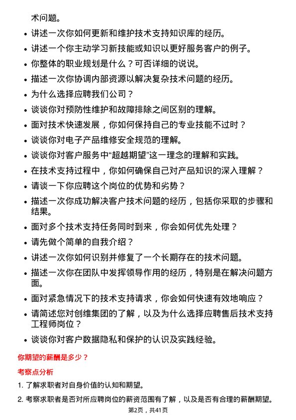 39道创维集团售后技术支持工程师岗位面试题库及参考回答含考察点分析