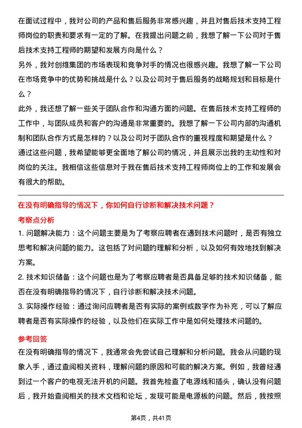 39道创维集团售后技术支持工程师岗位面试题库及参考回答含考察点分析