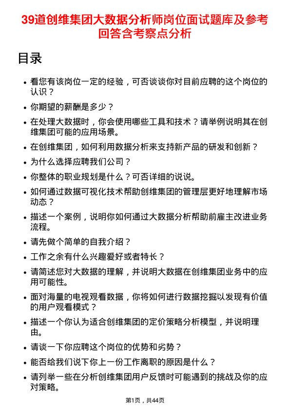 39道创维集团大数据分析师岗位面试题库及参考回答含考察点分析