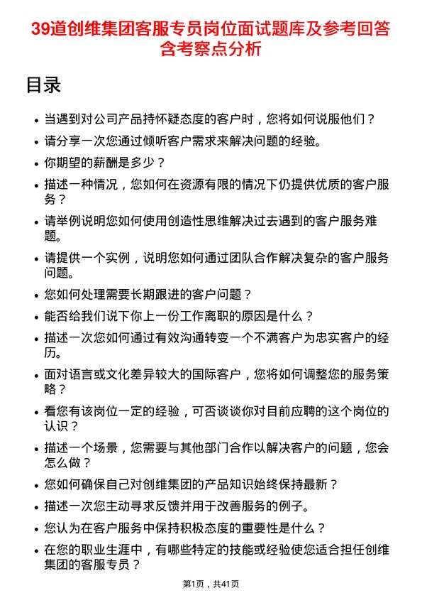 39道创维集团客服专员岗位面试题库及参考回答含考察点分析