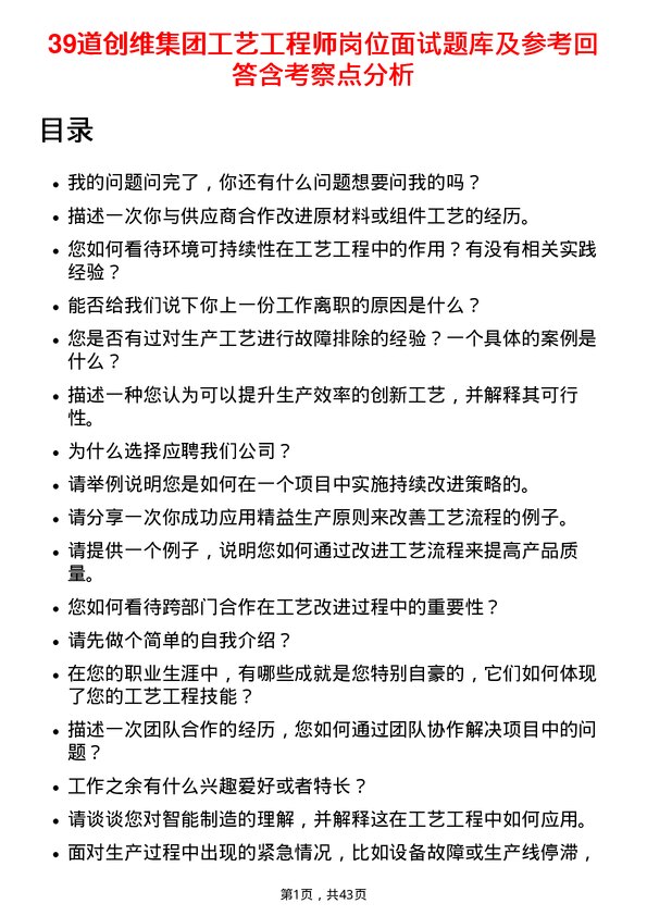 39道创维集团工艺工程师岗位面试题库及参考回答含考察点分析