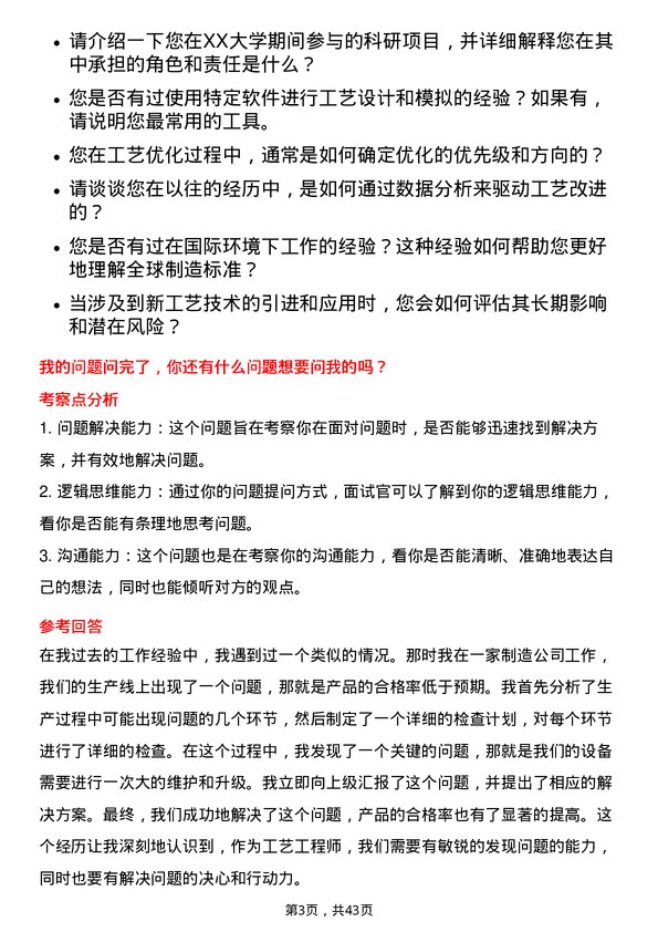 39道创维集团工艺工程师岗位面试题库及参考回答含考察点分析