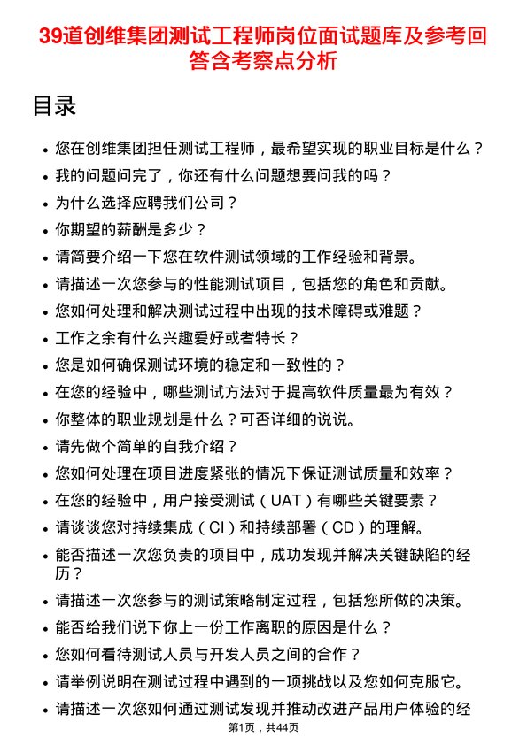 39道创维集团测试工程师岗位面试题库及参考回答含考察点分析