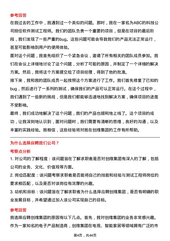 39道创维集团测试工程师岗位面试题库及参考回答含考察点分析