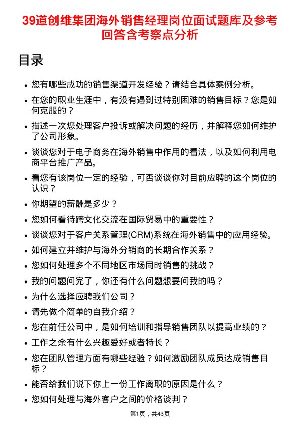 39道创维集团海外销售经理岗位面试题库及参考回答含考察点分析