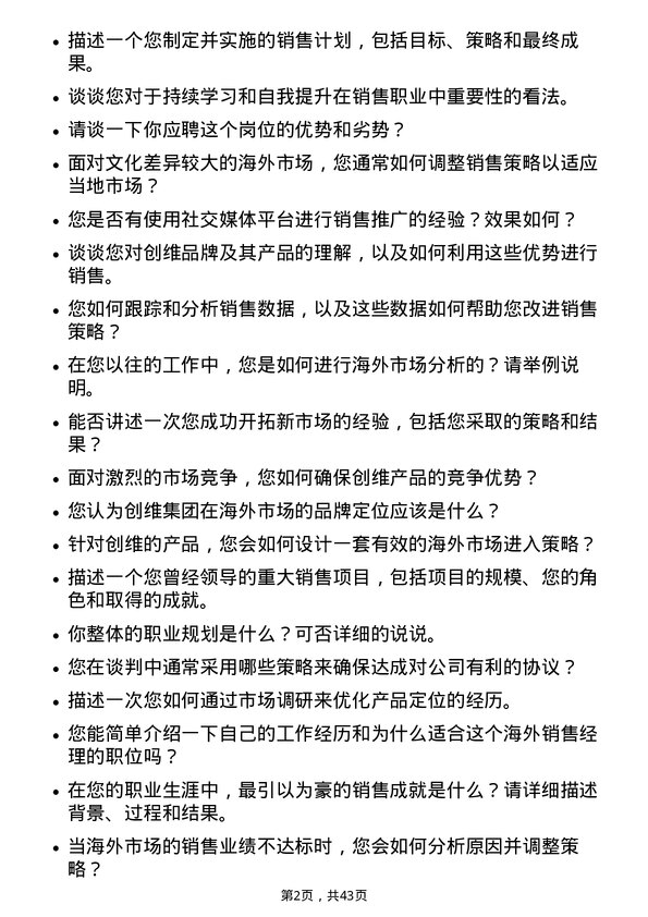 39道创维集团海外销售经理岗位面试题库及参考回答含考察点分析