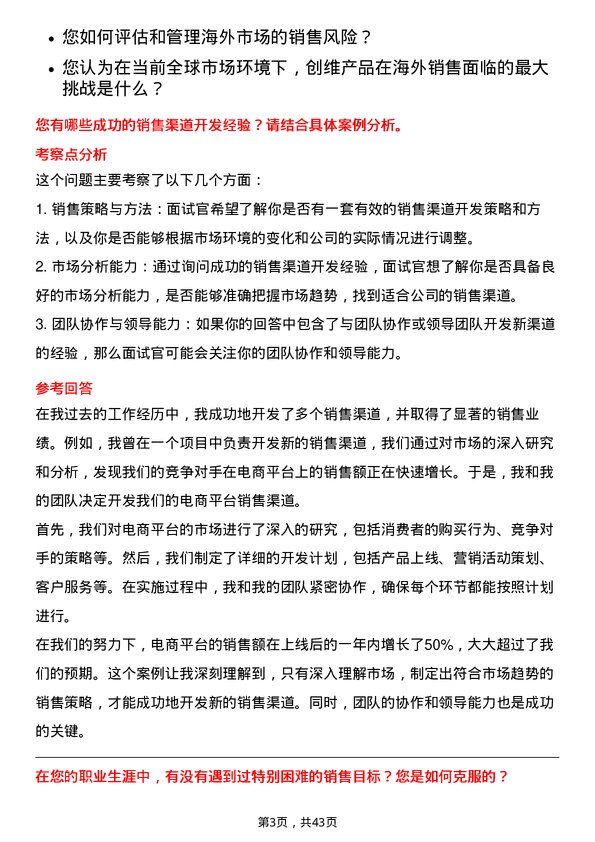 39道创维集团海外销售经理岗位面试题库及参考回答含考察点分析