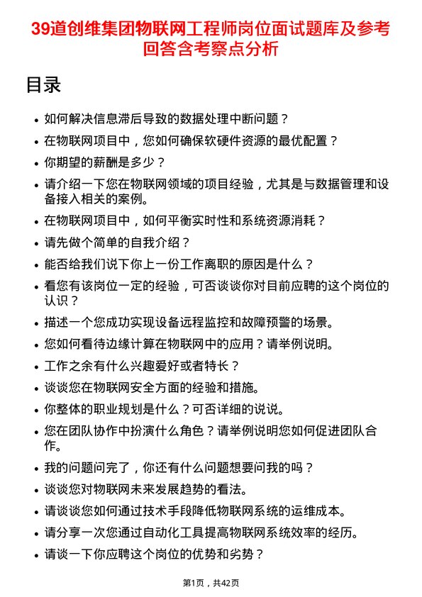 39道创维集团物联网工程师岗位面试题库及参考回答含考察点分析