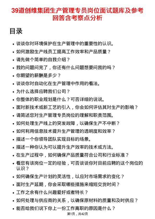 39道创维集团生产管理专员岗位面试题库及参考回答含考察点分析