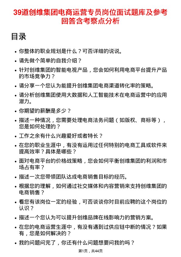 39道创维集团电商运营专员岗位面试题库及参考回答含考察点分析