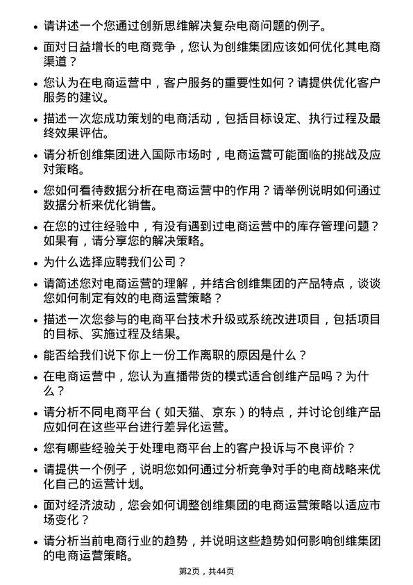 39道创维集团电商运营专员岗位面试题库及参考回答含考察点分析