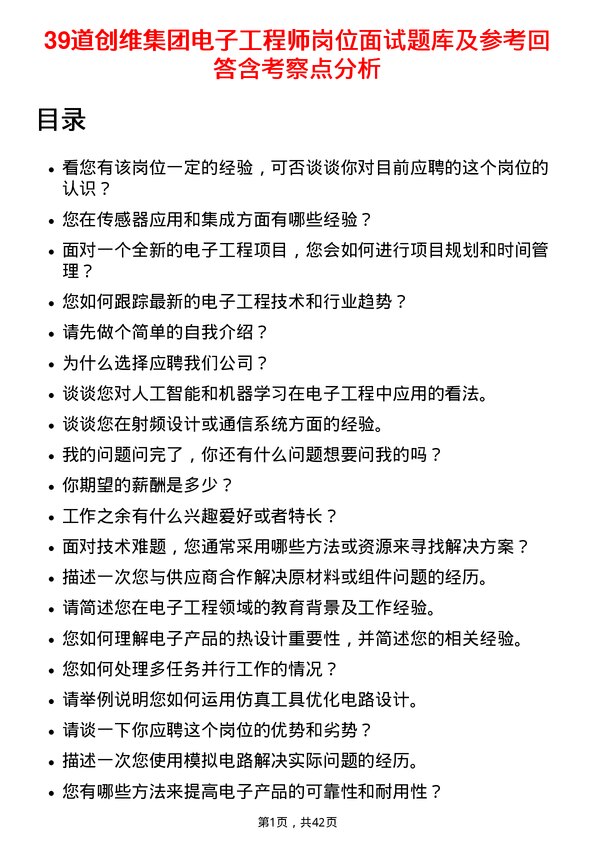 39道创维集团电子工程师岗位面试题库及参考回答含考察点分析