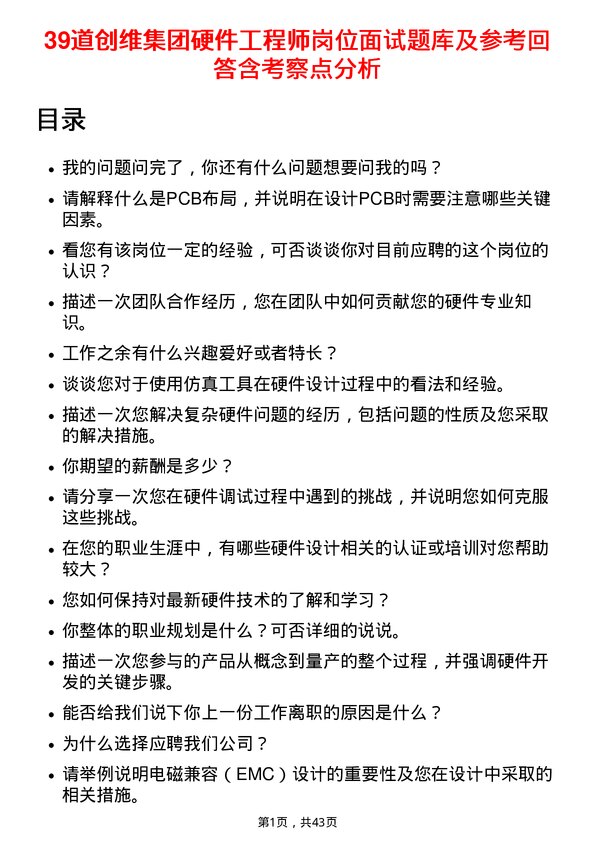 39道创维集团硬件工程师岗位面试题库及参考回答含考察点分析