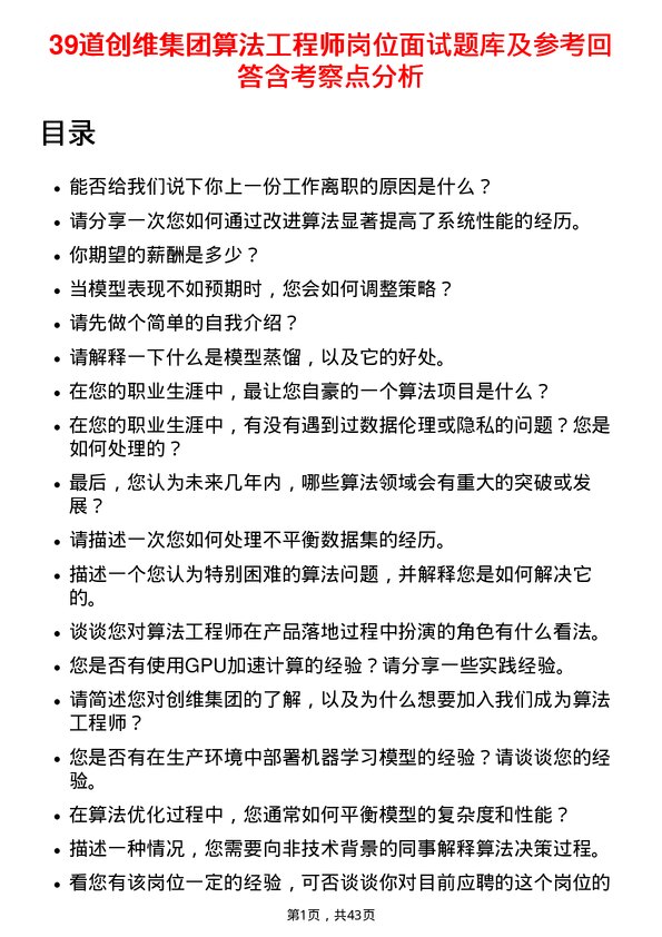 39道创维集团算法工程师岗位面试题库及参考回答含考察点分析