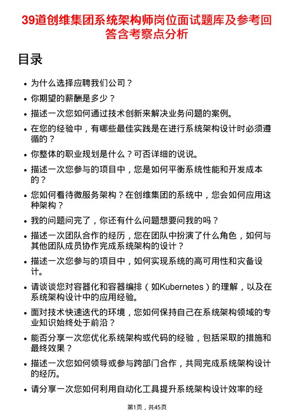 39道创维集团系统架构师岗位面试题库及参考回答含考察点分析