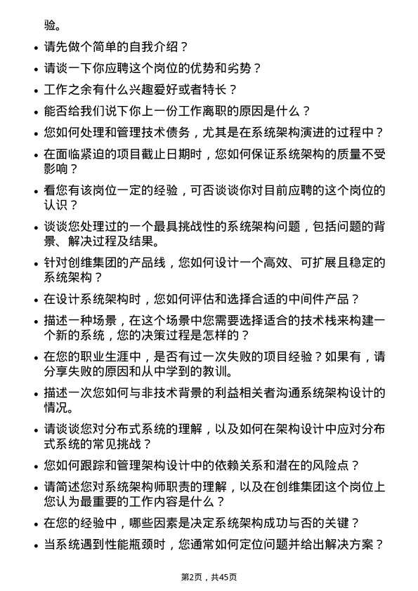 39道创维集团系统架构师岗位面试题库及参考回答含考察点分析