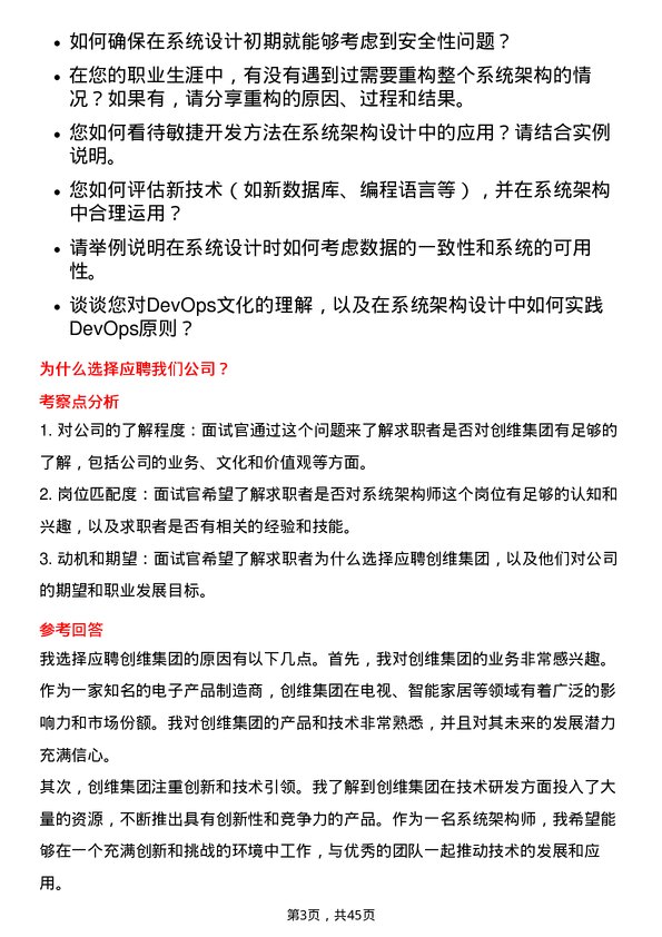 39道创维集团系统架构师岗位面试题库及参考回答含考察点分析